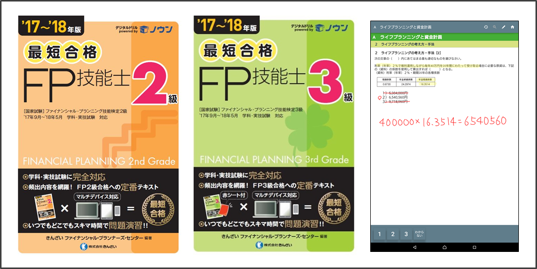 ファイナンシャル・プランニング技能検定2級と3級の対策参考書の表紙写真とノウンの画面