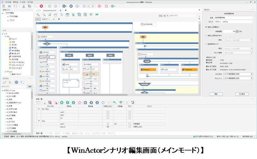 【WinActorシナリオ編集画面（メインモード）】