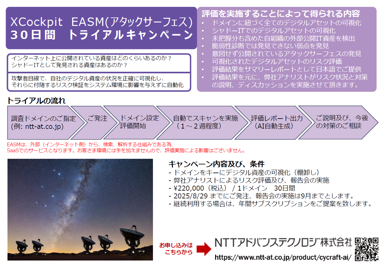 「XCockpit EASM(アタックサーフェス)」有償 30日間トライアルキャンペーン パンフ