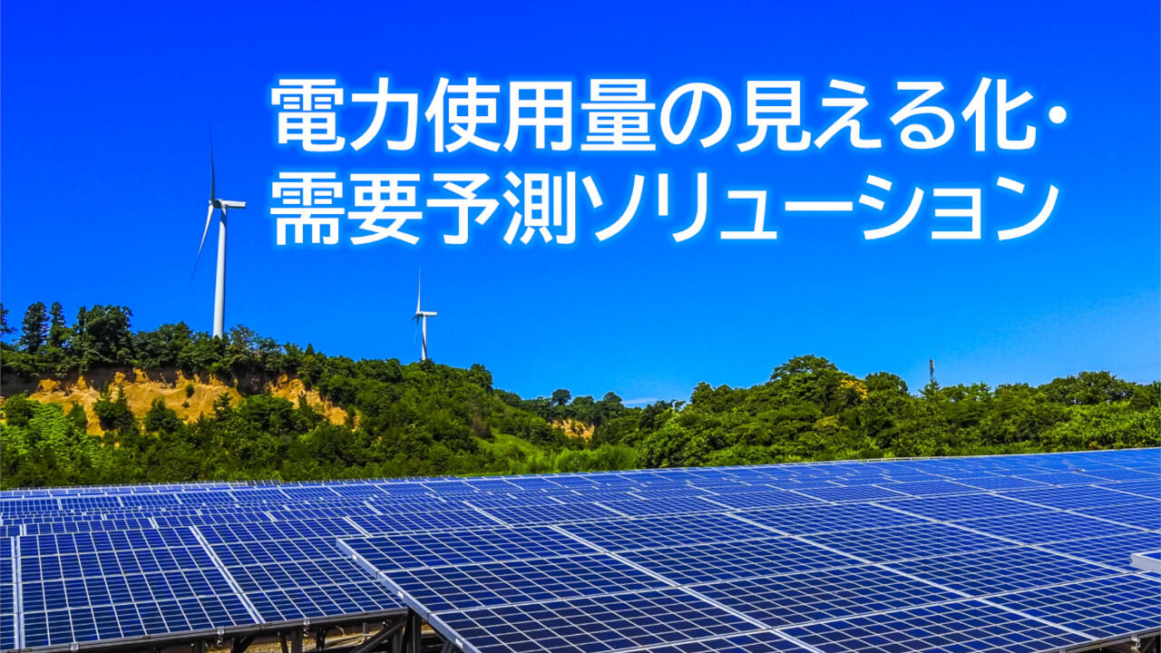 電力使用量の需要予測をする企業イメージ