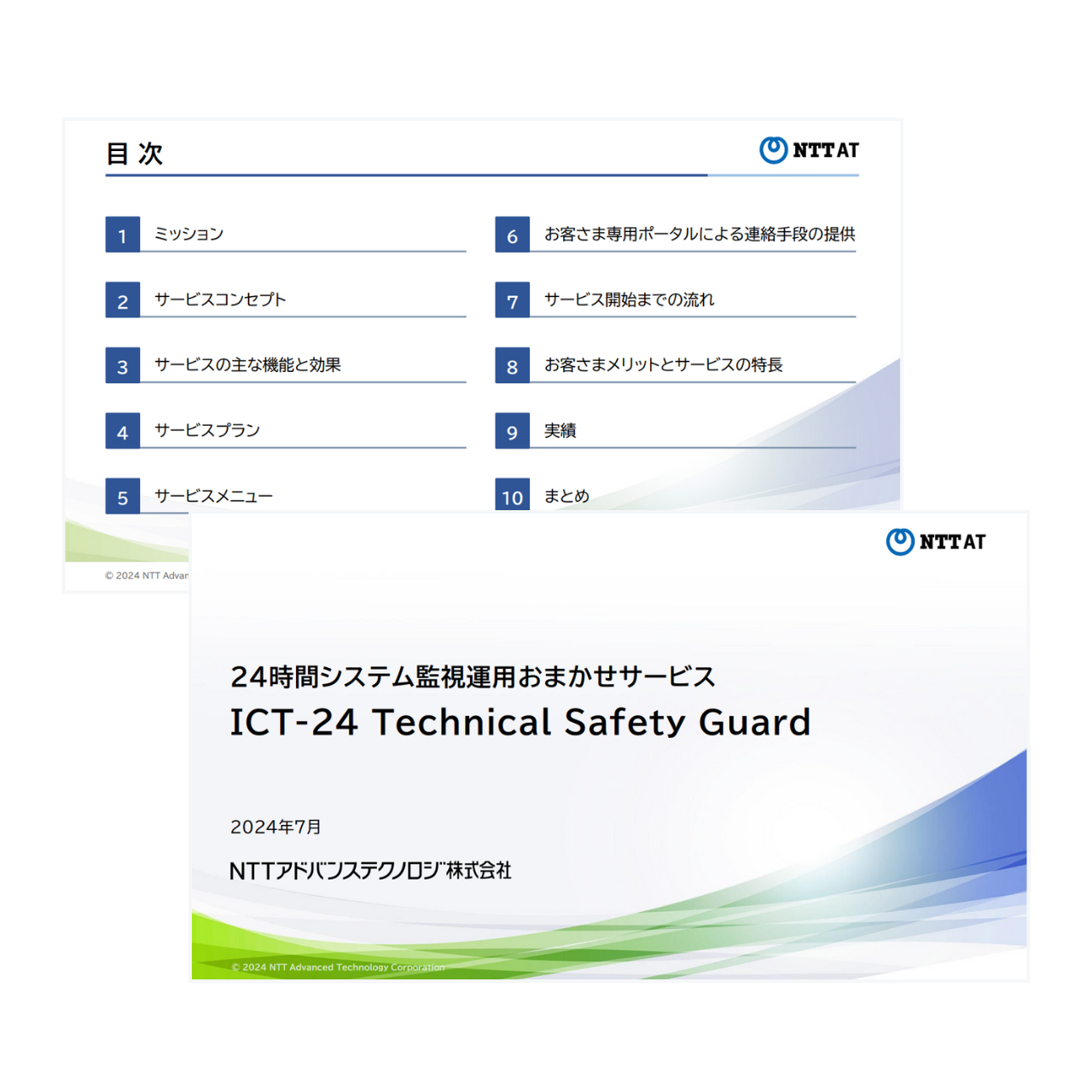 ICT-24 Technical Safety Guardサービスのご紹介資料の表紙と目次の画像