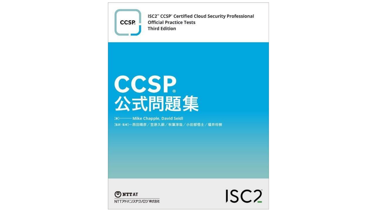 CCSP公式問題集（日本語版公式問題集：850問）イメージ