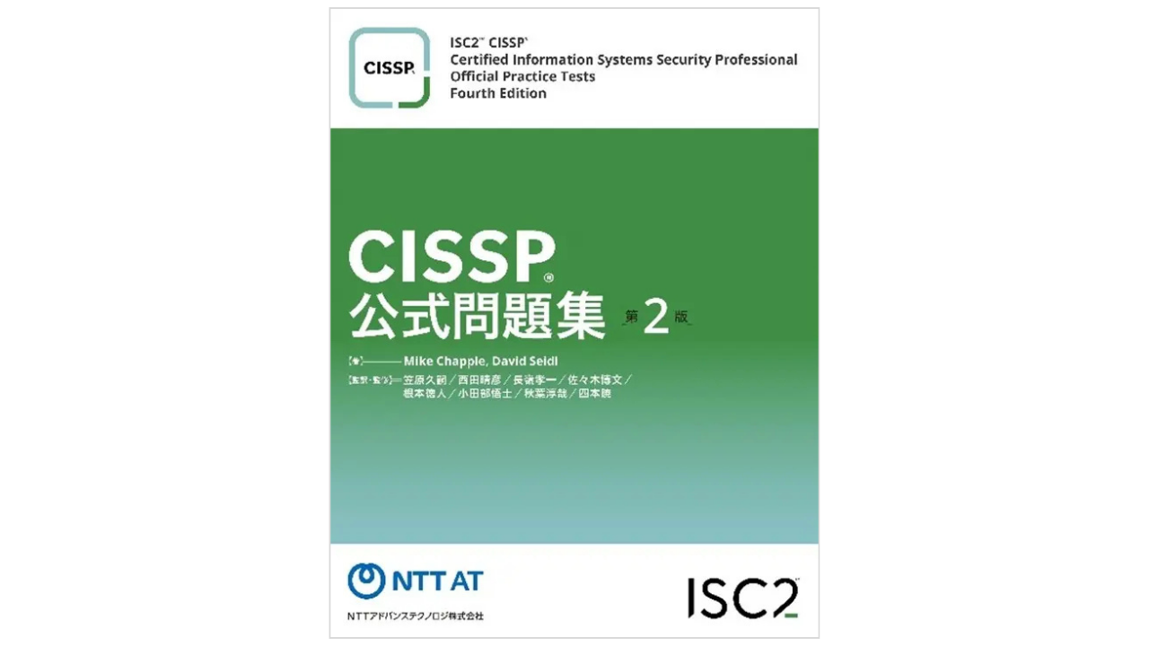 CISSP公式問題集第2版（日本語版公式問題集：1300問以上）イメージ