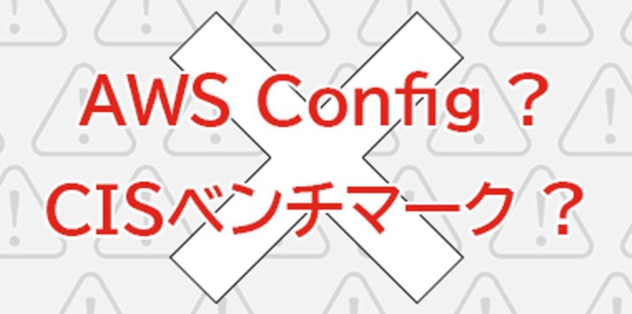 AWSのセキュリティ設定のチェックは十分でしょうか?のイメージ