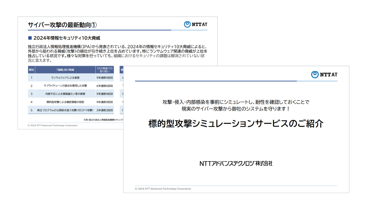 標的型攻撃シミュレーションサービスのご紹介資料の一部画像
