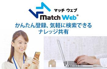 クラウド対応FAQシステム　MatchWebのイメージ画像