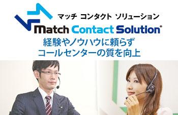 コールセンター向けソリューション　MatchContactSolutionのイメージ画像
