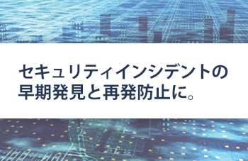 企業向けサイバーセキュリティソリューション　SOC/CSIRTサービスのイメージ画像