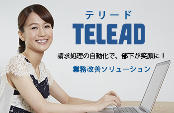 大量料金請求処理に関する業務改善ソリューション