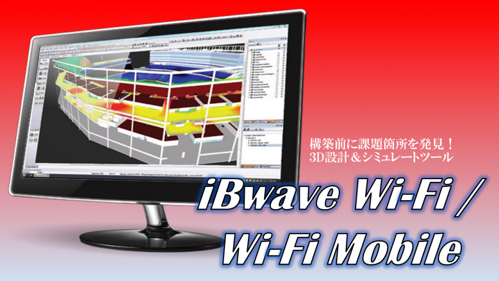 Wi-Fi環境構築支援ツール　iBwave Wi-Fi / Wi-Fi Mobileのイメージ画像