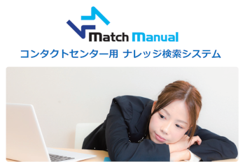 クラウド対応 ナレッジ検索システム MatchManual（マッチ・マニュアル）のイメージ画像