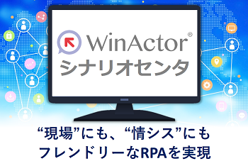 DX支援ソリューション　WinActorシナリオセンタのイメージ画像