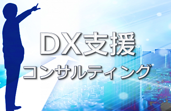 DX支援ソリューション　DX支援コンサルティングのイメージ画像