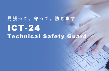 ICT-24 Technical Safety Guardのイメージ画像