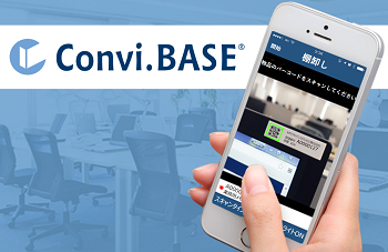 DX支援ソリューション  資産管理のDXや、"モノ"管理全般をスマート化するクラウドサービス Convi.BASEのイメージ画像