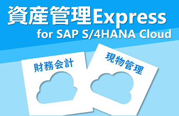 DX支援ソリューション 「資産管理Express for SAP S/4HANA Cloud ～Powered by Convi.BASE～」のイメージ画像