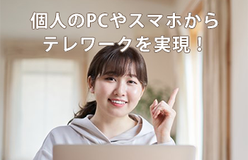 社内システム・クラウドサービスへ安全に接続する リモート接続サービスのイメージ画像