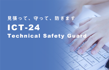 24時間システム監視運用　NTT-AT　ICT-24 Technical Safety Guardのイメージ画像