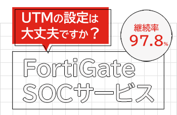 FortiGate SOCサービスのイメージ画像
