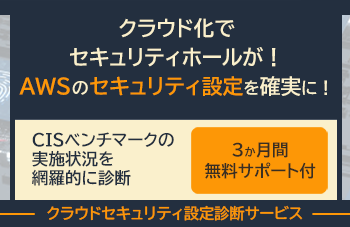 クラウドセキュリティ設定診断サービス　ー featuring AWS Config ーのイメージ画像