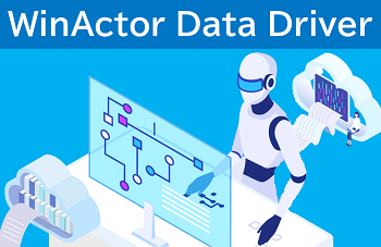 DX支援ソリューション WinActor Data Driverのイメージ画像