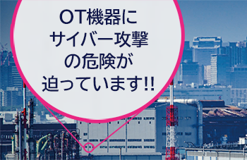 稼働の継続を守る！ 工場・ビル向けOT/IoTセキュリティサービスのイメージ画像