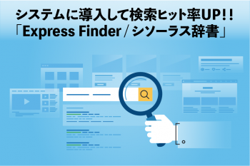 Express Finder（エクスプレスファインダー） / シソーラス辞書のイメージ画像