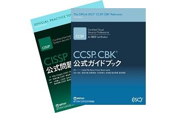 ISC2 公式ガイドブック、公式問題集のイメージ画像