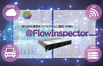 あらゆる通信をリアルタイムに識別・可視化する  @FlowInspectorのイメージ画像