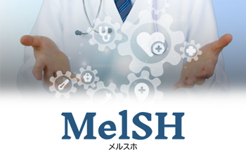 医療の秘密情報の安全な院外保管　MelSH（メルスホ）のイメージ画像