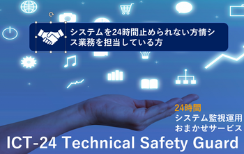 24時間システム監視運用　ICT-24 Technical Safety Guardのイメージ画像