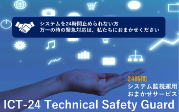 24時間システム監視運用　ICT-24 Technical Safety Guardのイメージ画像