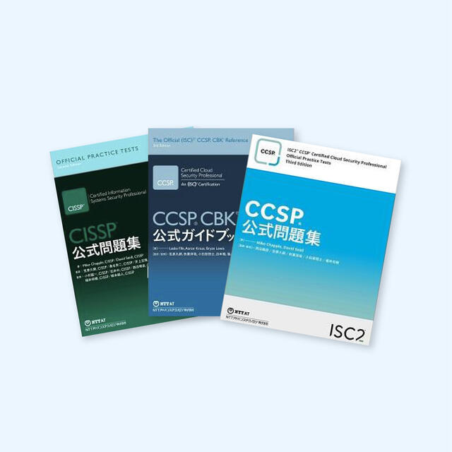ISC2 公式ガイドブック、公式問題集