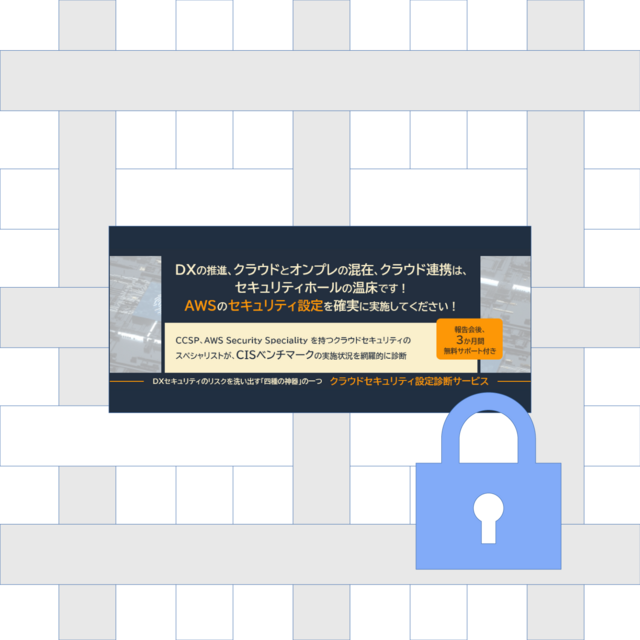 クラウドセキュリティ設定診断サービス　ー featuring AWS Config ー