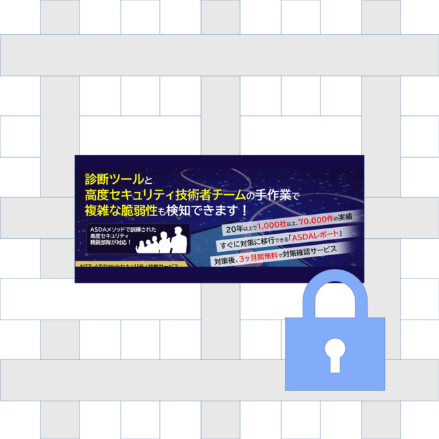 Webセキュリティ診断サービス