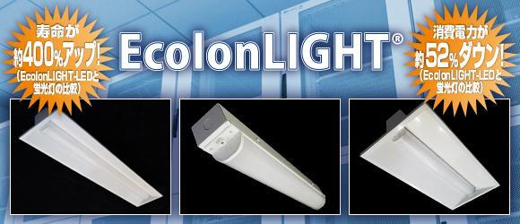 低ノイズ・省電力 照明器具 EcolonLIGHT®-LED