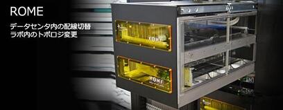 光配線切替ロボット