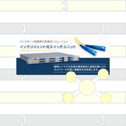 インテリジェント光スイッチ