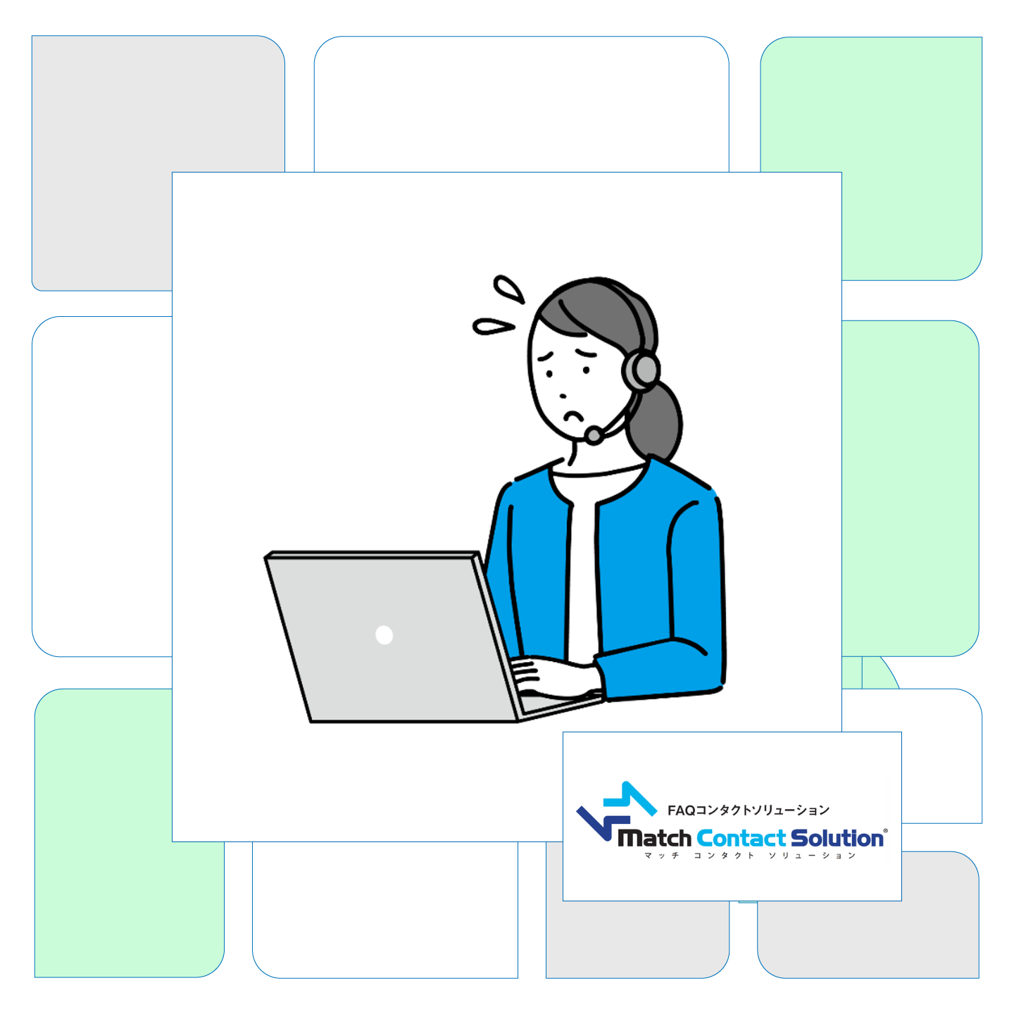 困っているコールセンターのオペレーターのイラストと、「MatchContactSolution」ロゴ