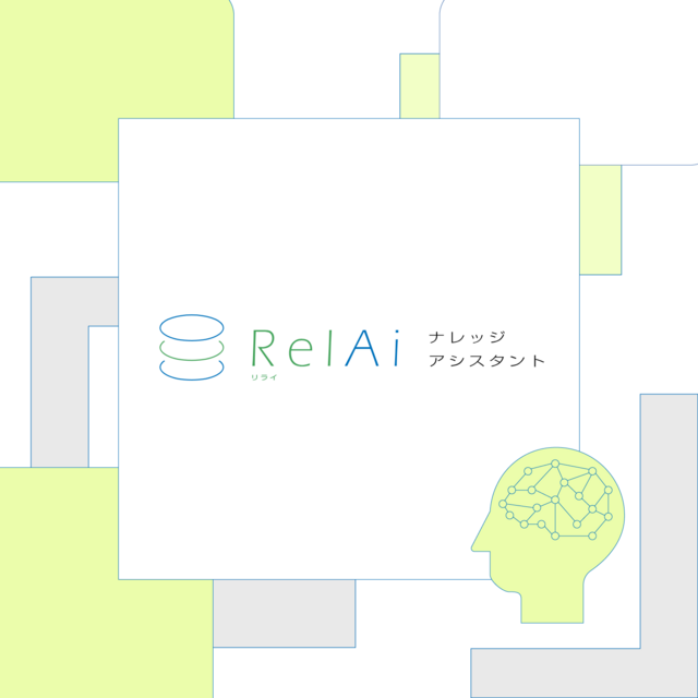 RelAi™（リライ）ナレッジアシスタント