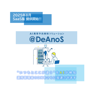 AI異常予兆検知ソリューション　＠DeAnoS