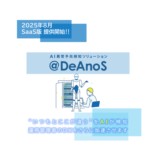 AI異常予兆検知ソリューション　＠DeAnoS
