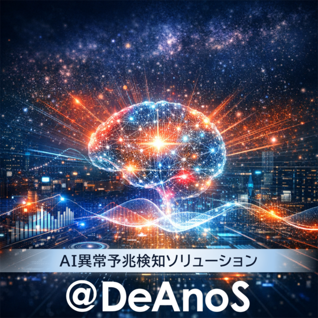  AI異常予兆検知ソリューション　＠DeAnoS