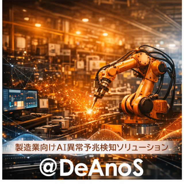 製造業向けAI異常予兆検知ソリューション　＠DeAnoS