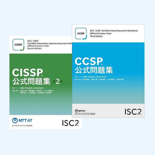 ISC2 公式問題集