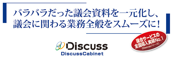 「バラバラだった議会資料を一元化し、議会に関わる業務全般をスムーズに！」議会サービスの全国導入実績No.1（Discussシリーズ） DiscussCabinet