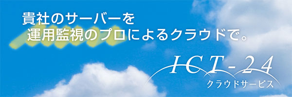 貴社のサーバーを運用監視のプロによるクラウドで。