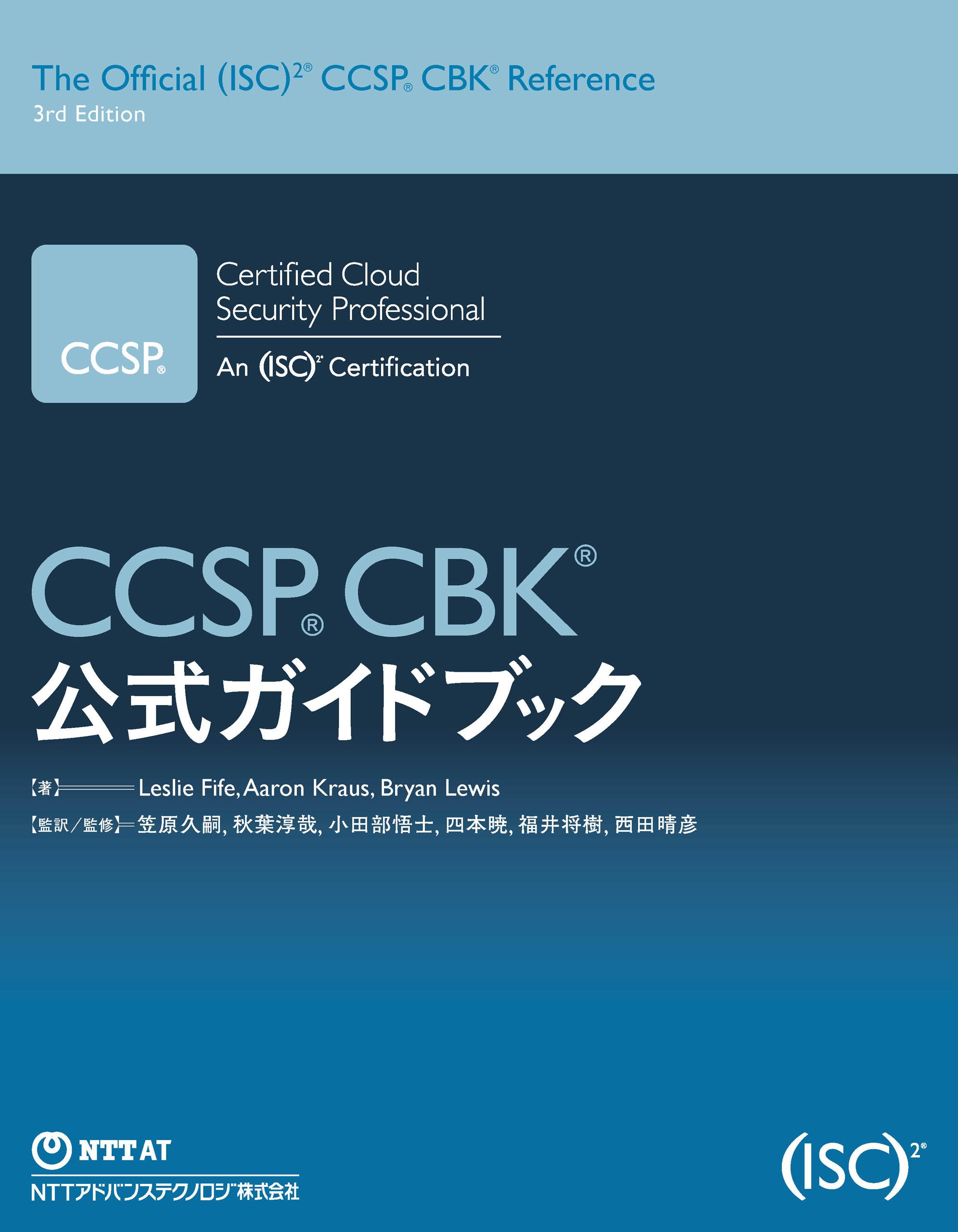 CCSP CBK 公式ガイドブックの表紙