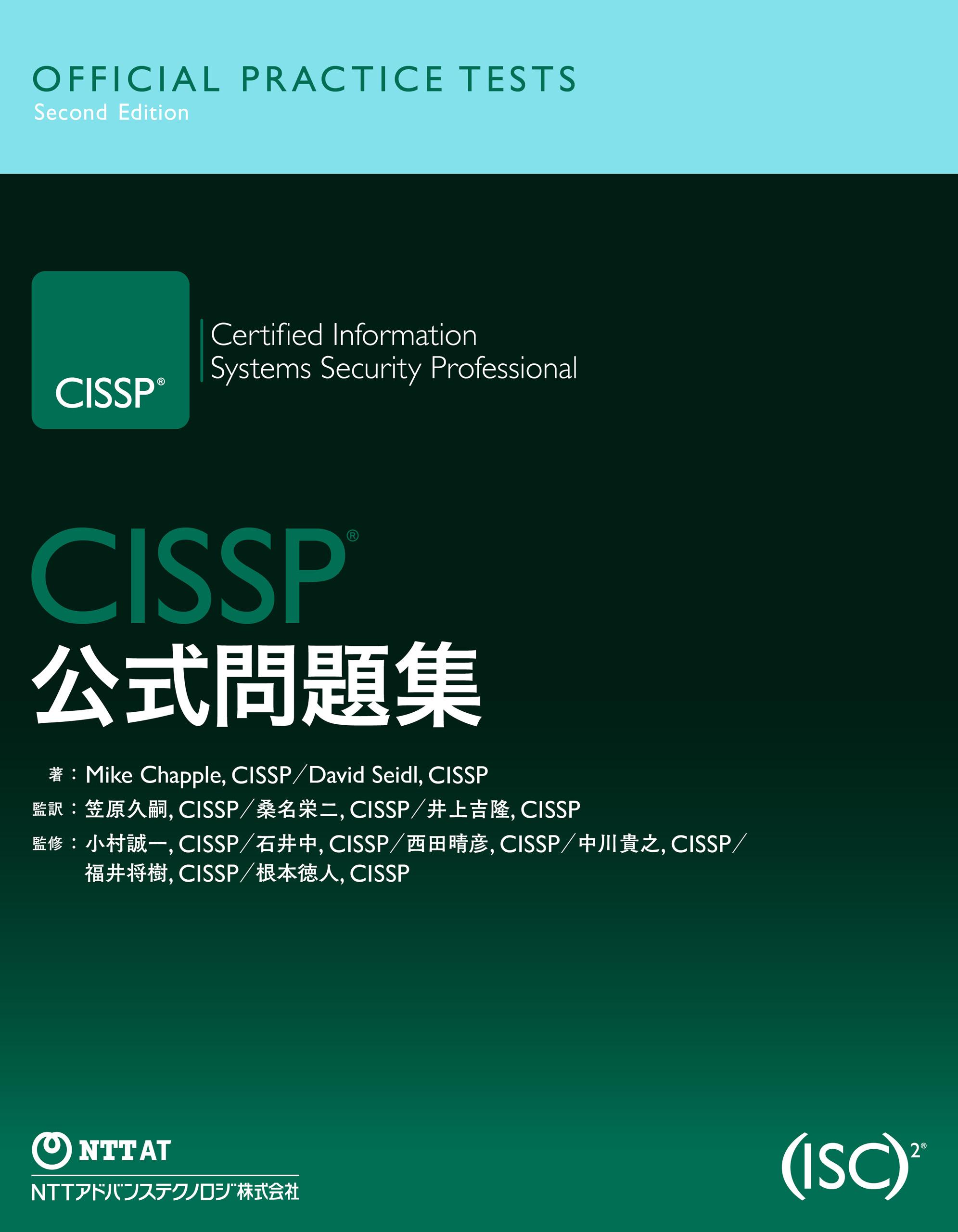 CISSP 公式問題集の表紙画像