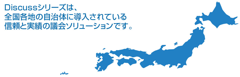  【Discussシリーズ】導入実績のイメージ画像